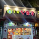 왕가탕후루 금호점 | [광주/간식] 왕가탕후루 금호점 : 달콤바삭 탕후루 내돈내산 후기