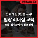 [Z세대 PICK] 하마터면 꼰대가 될 뻔했다 | [리더십 강의] 팀장 리더십 교육! 역량, 성과 관리를 위한 교육을 찾고 있다면?👩‍🏫 [휴넷 기업교육]