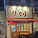 성수동 한식 맛집 호담설렁탕 (구)설농탕