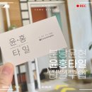 윤홍타일 이미지