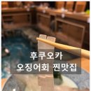풍양중앙경로식당 | 후쿠오카 카와타로 나카스 본점 오징어회 예약 및 솔직후기