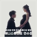씨유연수4단지점 | 28주 만삭 스튜디오 촬영 후기 l 애니스튜디오 인천연수점 l 내돈내산