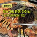 지에스25응암선덕점 | 서대문구 돼지갈비 맛집 미소그릴 한돈다이닝