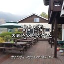 지리산에덴하우스 이미지