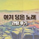 혜화역 무료 전시 아르코미술관 여기 닿은 노래 관람 후기