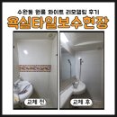 세븐일레븐 광주수완원룸점 | 광주 욕실 타일 보수 후기 광산구 수완동 원룸 화이트 리모델링 완성