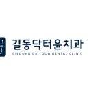 길동닥터윤치과의원 이미지