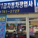 동진자동차공업사 이미지