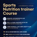 스포츠영양트레이너 온라인교육 자격과정 7/4,5,11 주말교육 이미지