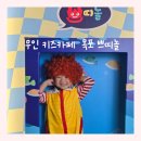 쁘띠놀무인키즈카페