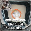 미사신도시 FCU청소 에어컨청소 전문업체 | 미사역 호반써밋 상가동 신우 FCU 4WAY 작업후기