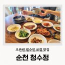 순천 청수정 금곡동 맛집 한식 백반 내돈내산