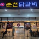 미도리(춘천닭갈비) 이미지