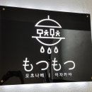 모츠모츠