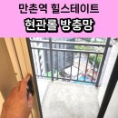만촌역 | 수성구 현관 롤 방충망 교체 만촌역 힐스테이트 시공 후기!