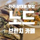 진주 브런치카페 노드 본점 상대동 맛집