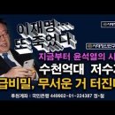 수천억대 이재명 저수지 터진다. 특급비밀, 지금 윤석열 시간, 무서운 거 나온다. ﻿시대정신연구소 이미지