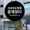 윤채뷰티 네이버블로그