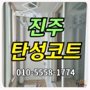 진주 | 진주탄성코트 스카이시티프라디움 실리카 진주 시공후기