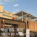 글라스존 | [부산 영도] 캠핑 고깃집 '몽작' 내돈내산 후기(주차 • 글라스존 • 예약)