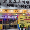 장산숯불소고기 이미지