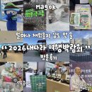 명량간장게장(주) 마곡점 | [마곡 코엑스]2026 내나라 여행박람회|선재스님 사찰음식 시연회, 경품 혜자 박람회