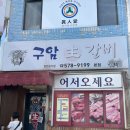 씨유천안구성대로점 | 천안 성정동 맛집 구암생갈비 본점 내돈내산 솔직후기