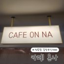 견생냥품 무인24시 의정부 민락동점 | 민락동 24시카페 카페 온나 방문후기