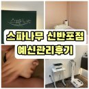 스파나무 신반포점