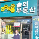 송산프랜드부동산공인중개사사무소 | 의정부 부동산 아파트 매수 상담 후기 부동산이즈솔뫼부동산공인중개사