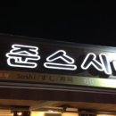 준스시 이미지