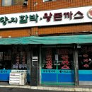 양지함박왕돈까스 이미지