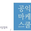 공익마케팅스쿨