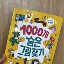 도서 [1000개 숨은그림찾기 : 강아지] 후기
