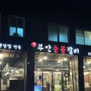 전원숯불갈비(하양점) | 경산 하양 밥집 가족 단체 외식으로 가성비 괜찮은 옛부안숯불갈비