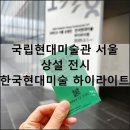 한국미술관 | 국립현대미술관 서울 전시 한국현대미술 하이라이트 도슨트 관람 후기
