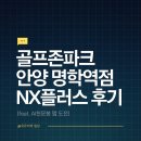 백악관스크린골프(골프존Golfzon) | 📍골프존파크 안양 명학역점 NX플러스 후기 (feat. AI천문봉 맵 도전)