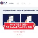 SG메디칼 | [싱가포르] 싱가포르 입국 카드(SG Arrival Card) 작성 방법 : 싱가포르 전자입국신고서 SGAC