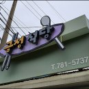 죽변실비식당 이미지