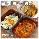 성남중앙초등학교 | 떡볶이맛집 삼첩분식 성남점 솔직 리뷰