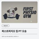 퍼스트 피지오 짐 이미지