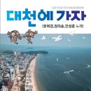 문희경 &amp; 정의송 &amp; 안성훈 노래 - 대천에 가자 이미지