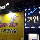 짱 스타 코인노래연습장 이미지