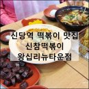 신참떡볶이 왕십리 뉴타운점 이미지