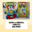 브이텍걸음마보조기 vs 리틀타익스걸음마보조기 비교 | 9개월 아기 실제 사용 후기 (드림이 PICK은?)