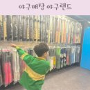 다산제일약국 | 야구매장 남양주 다산 야구랜드 오프라인 야구용품점
