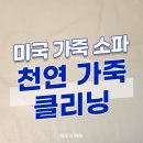 이마트24 수원곡선초점 | 미국소파 좌방석 가죽 늘어짐, 탄력, 불균일, 헤짐, 전문 클리닝만으로 회복시키다.