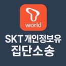 법무법인한누리 | SKT 개인정보 유출 집단소송 참여 방법 총정리 유출조회