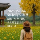 문학을 통해 떠나는 조선역사 여행 | 🌿 2025 황금연휴 국내여행지 추천