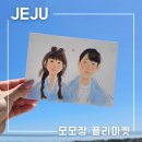 동복오일시장 | 제주 플리마켓 모모장 세화오일장 장소 날짜 운영시간 캐리커쳐 이색데이트